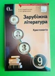Освіта Зарубіжна література 9 клас Хрестоматія Кадоб’янська - зображення 1