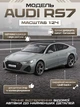 Моделька машини Audi RS7 в маштабі 1:24 зі світловими, звуковими ефектами та рухомими елементами - зображення 1