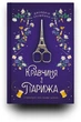 Кравчиня з Парижа - Дж. Кауфманн (9786178012168) - изображение 3