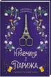 Кравчиня з Парижа - Дж. Кауфманн (9786178012168) - изображение 1