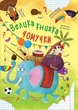 Большая книга почемучки А Котка Кристалл Бук - изображение 1