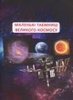 Большая книга почемучки А Котка Кристалл Бук - изображение 11