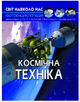 Фотоэнциклопедия Мир вокруг нас Космическая техника Д Турбанист Кристалл Бук - изображение 1