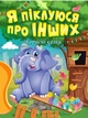 Я піклуюся про інших Корисні казки Тетяна Клапчук - зображення 1