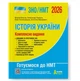 Подготовка к ЗНО НМТ 2026 История Украины Комплексное издание Власов Литера - изображение 1