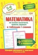 Математика в таблицях та схемах 5-6 класи. Найкращий довідник, Каплун О.І. - зображення 5