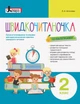 Швидкочитаночка 2 класс Антонова Л.А - изображение 1