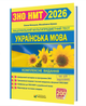 Українська мова ЗНО НМТ 2026 Комплексне видання Білецька Шумка - изображение 1