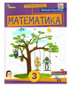 Посібник Математика 3 клас Частина 1 Листопад Оріон - изображение 7
