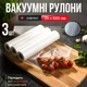 Пакети для вакууматора рифлені 3 рулони 25х500 см набір харчових пакетів для вакуумування та запаювання продуктів, пакети для вакуумного пакувальника в рулоні - зображення 1