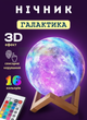 3D Світильник-нічник Галактика | 16 кольорів підсвітки, Пульт ДК та Сенсорне керування, Дерев'яна підставка - изображение 1