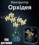 Конструктор Орхидея в горшке Elegantos Orchid букет цветов на 766 деталей - изображение 1