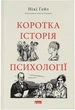 Коротка історія психології - Н. Гейз (9786178650131) - изображение 1