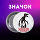 Значек Очень странные дела Stranger Things на булавке на рюкзак 44 мм 1 шт zn_1_434 - изображение 1