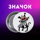 Значок У Світі Денді Roblox Dandy's World на шпильці на рюкзак 44 мм 1 шт zn_1_465 - зображення 1