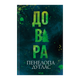 Книга Доверие Пенелопа Дуглас - изображение 1