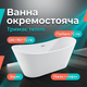 Ванна акрилова окремостояча Insana BS-Amina 180B 180×80×72 см овальна чаша з сифоном для готелю дому спа - зображення 1
