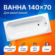 Ванна стальная Insana 140х70 см прямоугольная эмалированная для отеля квартиры хостела дома купель пристенная - изображение 1