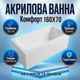 Ванна акриловая Vivia Victoria New 160x70 см прямоугольная купель 170 л для дома квартиры хостела без ножек - изображение 1