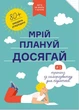 Мрій. Плануй! Досягай. Тренінг із саморозвитку для підлітків №1. - зображення 1