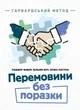 Перемовини без поразки. Гарвардський метод / Роджер Фішер, Вільям Юрі, Брюс Паттон - зображення 1