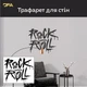 Графіті стиль для стін: трафарет DFA Rock and Roll під штукатурку та фарбу, 65x55 см, товщина 0,3-1 мм (L00062-2) - зображення 1
