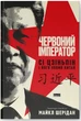 Червоний імператор. Сі Цзіньпін і його новий Китай - Майкл Шерідан (978-617-865-020-9) - изображение 1