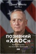 Позивний Хаос. Уроки лідерства від ексголови Пентагону - Дж. Меттіс, Б. Вест (9786178437404) - зображення 1