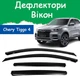 Дефлекторы боковых окон Chery Tiggo 4 Чери Тиго 4 2019- ветровики - изображение 1