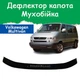 Дефлектор капота на Volkswagen Multivan Фольксваген Мультіван з 1998р Мухобійка - зображення 1