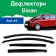 Дефлектори бічних вікон Audi A2 Ауді А2 1999-2005 вітровики - зображення 1