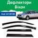 Дефлекторы боковых окон Audi A4 (B5 8K) Ауди А4 седан 1995-2000 ветровики - изображение 1