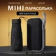 Кишенькова маленька парасолька від дощу у футлярі (чорна) - зображення 1