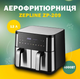Аэрофритюрница Zepline ZP-209 Аэрофритюрница на 2 чаши 4000Вт на 12л - изображение 1
