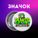 Значок Рослини проти зомбі Plants vs. Zombies на шпильці для рюкзака 44 мм 1 шт zn_1_514 - зображення 1