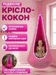 Дитяче підвісне крісло-груша з LED підсвічуванням на пульті управління, кокон для дому та вулиці, що ширяє, Рожеве - зображення 1