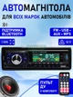 Автомагнитола 1 DIN MP3 с Bluetooth, USB/TF, FM, AUX с эквалайзером и линейным выходом RCA + пульт - изображение 1