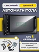 Автомагнитола с сенсорным дисплеем, Bluetooth, GPS-навигация, поддержка онлайн-карт, FM-радио, MP3, мультимедийный монитор для авто - изображение 1