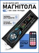 Автомагнитола 1 DIN MP3 AUX, FM, 4×50 Вт воспроизведение музыки с USB-накопителей, карт памяти и через Bluetooth-подключение - изображение 1