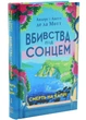 Смерть на Капрі. Вбивства під сонцем. Книга 1 - изображение 1