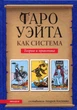 Таро Уэйта как система: Теория и практика - Андрій Костенко (978-617-8389-06-2) - изображение 1