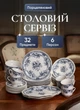 Столовый сервиз на 6 персон набор посуды 32 предмета фарфоровые тарелки и чашки посуда для сервировки Белый с синим орнаментом - изображение 1