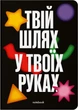 Блокнот Orner Твой путь в твоих руках черный (orner-3353) - изображение 1