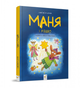 Маня и Рождество - Анастасия Шульга Время мастеров - изображение 1
