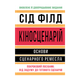 Книга Киносценарий: Основы Сценарного Ремесла Сид Филд - изображение 1