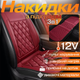 Комплект накидок автомобильных с подогревом для сидений 3в1 универсальные для авто от прикуривателя 12В,цвет бордовый JR003+JR002-red-wine - изображение 2