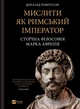 Мислити як римський імператор. Стоїчна філософія Марка Аврелія - Д. Робертсон (9786171713710) - изображение 1