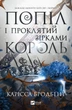 Попіл і проклятий зірками король - К. Бродбент (9786171713598) - изображение 4