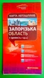 Карта Автомобільних Доріг М1:250 000 Запорізька область бум складка КАРТОГРАФІЯ - изображение 1