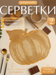 Сервировочные салфетки на стол под тарелки и прочее, 2 салфетки оранжевого цвета, размером 41 х 37 см - изображение 1